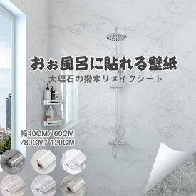 送料無料 浴室 壁紙 シール 大理石 7柄 ( 巾40cm/60cm/80cm/120cm x 長さ3m ) シート 浴室 壁紙 テーブル リメイク シート 剥がせる壁紙 お風呂 お風呂に貼れる壁紙 壁紙シール 大理石 リメイクシート のり付き壁紙 防水 壁紙 カッティングシート大理石シート壁紙シール撥水