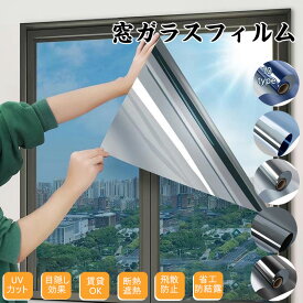 送料無料 驚くほど遮光力 窓断熱シート 窓 防寒シート 窓断熱フィルム UVカット 台風対策 断熱シート 窓 目隠し フィルム 飛散防止 断熱フィルム 目隠しシート 窓用フ 西日対策 結露防止 日よけ 窓シート 賃貸 10柄 プライバシー対策 マジックミラー diy フィルム