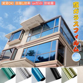 送料無料 驚くほど遮光力 窓断熱シート 窓 防寒シート 窓断熱フィルム UVカット 台風対策 断熱シート 窓 目隠し フィルム 飛散防止 断熱フィルム 目隠しシート 窓用フ 西日対策 結露防止 日よけ 窓シート 賃貸 10柄 プライバシー対策 マジックミラー diy フィルム