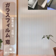 送料無料 ガラスフィルム ストライプ ガラスフィルム 窓 幅 45~120cm ストライプ 縦 線 ライン 目隠しフ…