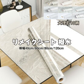 送料無料 壁紙 大理石シート 大理石シール リメイクシート 撥水 幅 40cm/60cm/80cm/120cm 壁紙シール 耐熱シートリメイクシート ウォールステッカー 張り替え 防水 防汚 補修 保護 テーブル リメイクシート テーブル リメイク シート 白 テーブル ペーパー耐油 抗しけ
