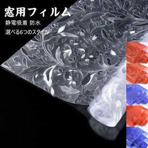 送料無料 窓ガラスフィルム 窓 リメイクシート 糊無し 透明 日よけ 窓ガラス ステンドグラス 目隠しシート 水だけで はがせる はがせる すりガラスボーダー プライバシー UVカット プライバ