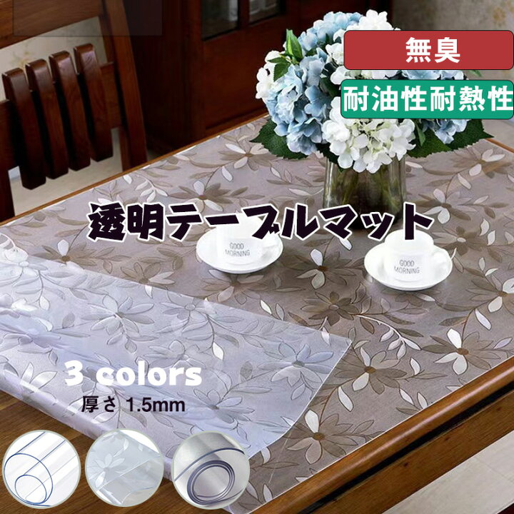 楽天市場】【楽天1位】 ＼最安値挑戦中！ 300円OFFクーポン／テーブルマット クリア 透明 撥水 傷・汚れ防止 角丸 抗菌 防カビ 滑り止め 耐熱  お手入れ簡単 保護シート 自由にカット エンボス加工 収納可能 厚さ1.5mm デスクマット 透明マット 選べる9サイズ : インテリアマー 透明 テーブルマット 保護マット ローテーブル 100x165CM PVC 厚さ1.5mm カットできる サラっとした手触り 床保護