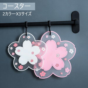 送料無料 コースター コップ敷き カップマット コップマット テーブルマット ランチョンマット 食卓マット 桜 さくら 断熱 円形 PVC 耐熱性 おしゃれ 防水 滑らない 敷物 プレイスマット プレ