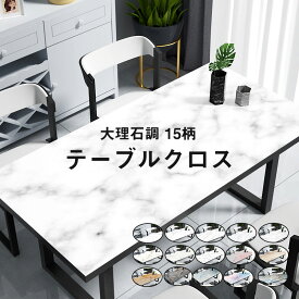 送料無料 テーブルクロス 大理石調 防水 耐熱 15柄 北欧 PVC製 テーブルマット 撥油 テーブルクロス テーブルカバー 汚れ防止 傷つき防止 食卓カバー デスクマット ホワイト 白 リメイクシートテーブル 撥水 お手入れ簡単 テーブル リメイクシート テーブル マット