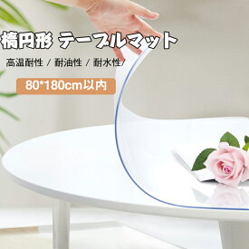 送料無料 テーブルマット楕円形 透明 厚み1mm 2mm 80cm* 180cm以内 楕円形テーブルマット透明マット クリアー ビニールシート クリアー テーブルランナー オーダーサイズ デスクマット ビニールマット 撥水 滑り止め PVC 撥油 耐熱 汚れ防止 傷防止 防水 クリア