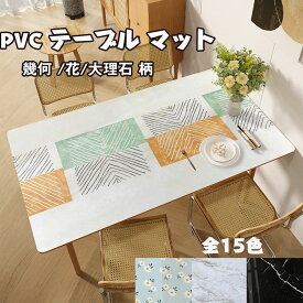 送料無料 テーブルクロス 大理石調 幾何柄 花柄 北欧 PVC製 テーブルマット 防水 撥油 耐熱 テーブル クロス テーブルカバー 汚れ防止 傷つき防止 食卓カバー デスクマット テーブルのリメイクシート 撥水 お手入れ簡単 テーブル リメイクシート 長方形 正方形