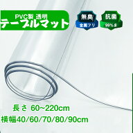 送料無料 PVC製 透明 テーブルマット テーブルクロス 透明 家庭用 業務用 防油撥水加工汚れ防止 デスクマ…