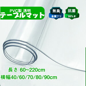 送料無料 PVC製 透明 テーブルマット テーブルクロス 透明 家庭用 業務用 防油撥水加工汚れ防止 デスクマット 光沢透明ビニールシート家テーブル 用家具保護フィルム 食卓おしゃれ長方形テ