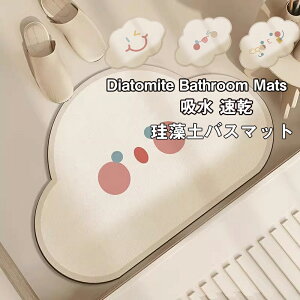 送料無料 珪藻土バスマット ソフト 雲模様 かわいい 40*60cm--80*120cm 吸水速乾 バスマット 速乾 お風呂マット 足拭きマット 浴室マット 浴槽マット 乾度良好 キッチンマット 異形 や足ふきマッ