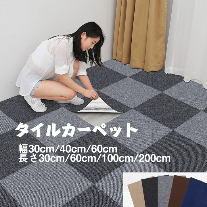 楽天市場】送料無料 カーペット ラグ タイルカーペット 30×30~~40*200 