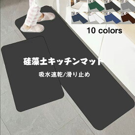 送料無料【吸水速乾】 珪藻土 キッチンマット 拭ける 冷蔵庫マット おしゃれ 滑り止め付 洗えるキッチンマット マット カーペット ウォッシャブル 玄関マット 珪藻土マット 洗える おしゃれ ソフト 大判 サイズ 台所マット 抗菌 北欧 ベージュ ブラック グレー 無地