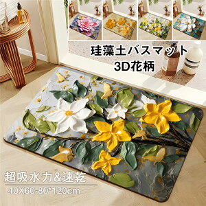送料無料 珪藻土バスマット ソフト 3D花柄 ラグ 大判 40*60cm~~80*120cm 吸水速乾 バスマット 速乾 お風呂マット 足拭きマット 浴室マット 浴槽マット 乾度良好 キッチンマット 長方形 や足ふきマ