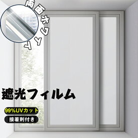 送料無料 高遮光 水だけで貼れる 接着剤付き 遮光フィルム 窓ガラス目隠し シート 窓断熱シート 飛散防止プラッ窓断熱フィルム 遮断 フィルム 99%UVカット DIY 窓用フィルム 西日対策 結露防止 ホワイト シート 日よけ フィルム 防犯 目隠し フィルム 紫外線カット 遮光