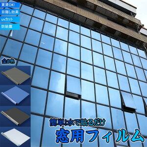 送料無料 窓断熱シート 窓防寒シート 窓ガラスフィルム 台風対策 窓 目隠し 冷気遮断 遮光 飛散防止 紫外線カット プライバシー対策 diy断熱フィルム窓用フィルム 水だけで着く糊無し窓 ガ