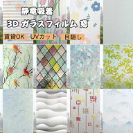 送料無料 貼るだけで ステンドグラス モザイク柄 3D窓用 フィルム 窓 めかくしシート 窓飾り 3d虹色レト…