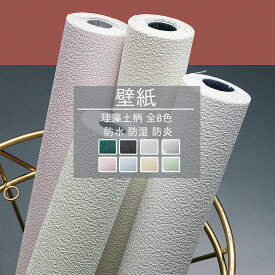 送料無料 壁紙 壁紙シール 珪藻土柄 防カビ 無地 無地タイプ 厚手 diy 撥水 壁紙保護シート はがせる壁紙 リメイクシート 粘着シート 賃貸OK 貼ってはがせる シール壁紙 のり付き壁紙 カッティングシート リフォームシート 張り替え 防水 防汚 補修 保護 断熱性