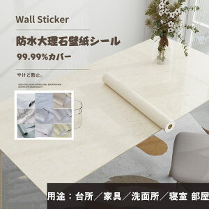 送料無料 壁紙 大理石シート 大理石シール リメイクシート 壁紙シール 耐熱シートリメイクシート撥水 ウォールステッカー 張り替え 防水 防汚 補修 保護 壁紙、テーブル リメイクシート、