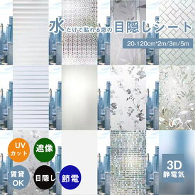 送料無料 窓ガラスフィルム ウィンドウフィルム 花柄 浴室窓 目隠し 幅20cm-120cm*長さ 2M/3M/5M 静電気 目隠しフィルム UVカット 紫外線カット 飛散防止 ホワイト 浴室 風呂 貼ってはがせるガラスフィルム 外から見えない 3D窓用 フィルム 静電気吸着シート