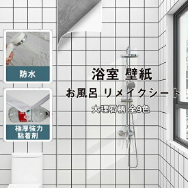 送料無料 壁紙 浴室 壁紙シール 大理石10柄 ( 横幅 60cm 80cm ) *3M/5M/10M 浴室 お風呂貼れるシート 剥がせる壁紙 お風呂 お風呂に貼れる壁紙 壁紙シール 大理石 リメイクシート のり付き壁紙 防水 壁紙 カッティングシート 大理石シート 壁紙シール撥水
