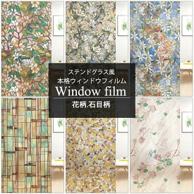 送料無料 ステンドグラス シート 窓 目隠し ガラスフィルムフィルム ガラスシート ガラス 窓シート 窓ガラスフィルム 日よけ レトロ アンティーク はがせる ステンドガラス 遮熱（ 窓 ガラス プライバシー 防犯 粘着剤不使用） 遮光遮熱 uvカット 断熱シート 地震対策