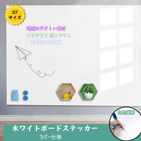 送料無料 ホワイトボード マグネットシート シール お絵かき ボード貼って剥がせる マグネット 対応 カットラバー仕様 可能 こども 落書きボード 掲示板 オフィス 会議室 学校 壁 子供 知育 ご自宅 DIY 入学 入園 プレゼント マルチシナリオでの使用 磁気的に引き付けやすい