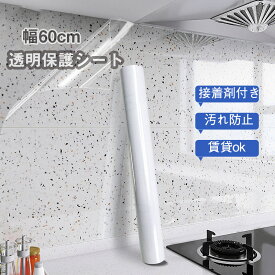 送料無料 壁紙 透明 保護シートキッチンシート 猫の爪とぎ防止シート 汚れ防止シート 長さ1m/3m/5m/10m 幅60cm 汚れ 落書き 爪とぎ 猫 はがせる 静電気 吸着 接着剤付き はがせる壁紙 賃貸ok シール 落書き防止 爪とぎ対策