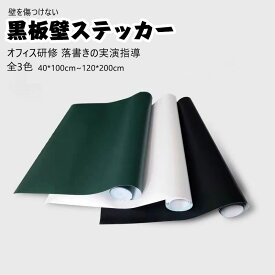 送料無料 ホワイトボード シート 薄い 黒板シートホワイトボード 黒板 貼り付け 無地 オフィス 学校用 家用 子供部屋 会議室 薄型ボード ウォールステッカー 落書き お絵かき 長持ち 消しやすい 壁掛け 壁紙シール 貼って剥がせる 3色 ブラック ホワイト グリーン 糊つき