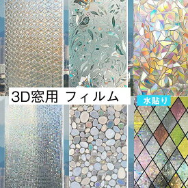 送料無料 貼るだけで ステンドグラス モザイク柄 3D窓用 フィルム 窓 めかくしシート 窓飾り 3d虹色レトロ調 ステンドグラスシート ステンドグラスシール 目隠し 遮光 日よけ 風呂 浴室 モザイクガラス 断熱シート 窓に貼るカーテン 外から見えない おしゃれ