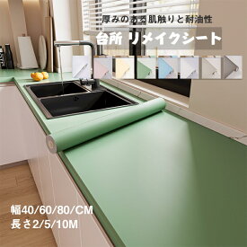 送料無料 壁紙 壁紙 シール リメイクシートテーブル キッチン シール 無地 調理台 キッチン壁紙汚れ防止 撥水 補修シート リメイクシートテーブル 防油 防汚 セルフ 張り替え 接着剤付き はがせる カッティングシート キッチン シール 耐熱シート 台所 保護フィルム