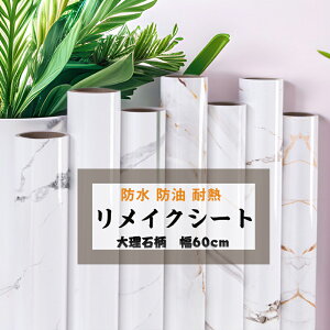 送料無料 壁紙 大理石シート 大理石シール キッチン リメイクシート ホワイト 白 防水 耐熱 壁紙シール リメイクシート撥水 防油 ウォールステッカー 張り替え 防水 防汚 補修 保護 壁紙 テ