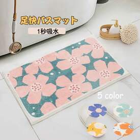送料無料 浴室マット スマット 足ふきマット 【1秒吸水】速乾 花柄 40*60cm 50*80cm マイクロファイバー トイレマット お風呂 マット でかわいい 玄関マット 浴室マット バス用品 抗菌 防臭 滑り止め 丸洗い可 衛生的 快適 サラサラ