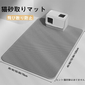 送料無料 砂取りマット 猫 トイレ用 砂取りマット 猫トイレマット グレー 猫用 猫砂キャッチャー 折り畳み 犬 猫砂マット トイレマット 猫砂飛散防止 猫砂取りマット 砂が ペット 二重構造 滑り止めマット 清潔簡単 猫のトイレ用品 飛び散り防止マット
