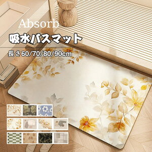 送料無料 足拭きマット 珪藻土 バスマット ソフト 40*60/45*70/50*80/60*90CM 吸水速乾 バスマット 花柄 速乾 お風呂マット ベージュ 浴室マット 浴槽マット 乾度良好 キッチンマット レトロスタイ