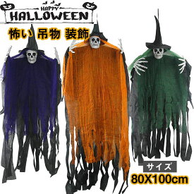 送料無料 ハロウィン 飾り付け お化け屋敷 ハンギングスケルトン ゴースト 幽霊 骸骨 ハロウィン飾り 吊り下げ ハロウィーン 怖い 吊物 装飾 雰囲気満点 ハロウィン道具 コスプレ デコレーション 室内 屋外 庭 玄関 店舗飾り 装飾品 ハロウィンパーティー飾り 3color