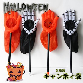 送料無料 キャンディーバッグ キャンディー袋 ハロウィングッズ 雑貨 かぼちゃ 子供用 キッズ用 ホームパーティー お菓子入れ 袋 バッグ ギフトバッグ 菓子バッグ キャンデー収納 お菓子袋 髑髏 袋 コスプレ小物 小道具 可愛い 雑貨 玩具 おもちゃ 手 骨 手のひら