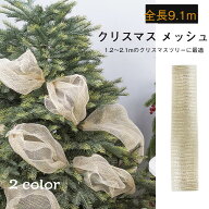 送料無料 クリスマス 花輪 メッシュ DIY クリスマスツリーリボン 装飾 クリスマス ギフト ラップリボン …