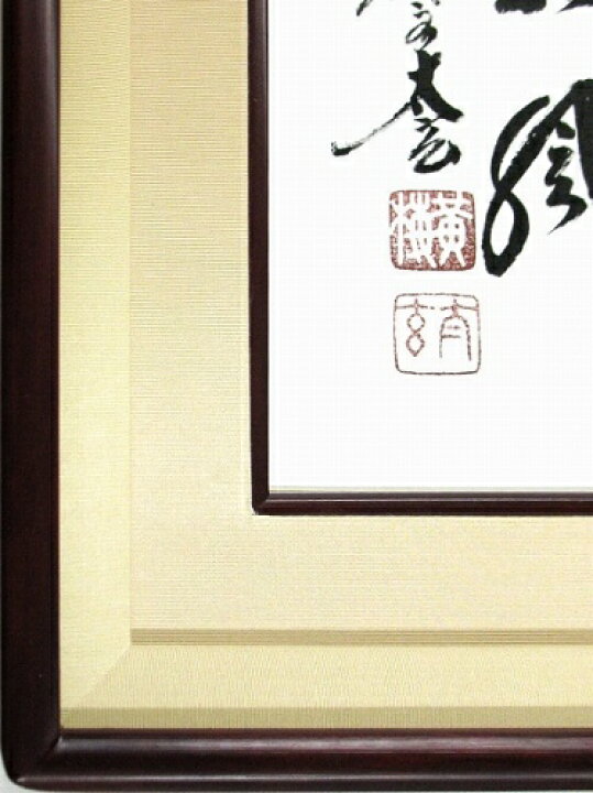 14960円 【現金特価】 小林太玄 閑坐聴松風 日本画■新品