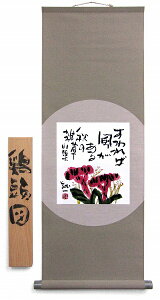 【値下げ】 掛軸 久松誠一『鶏頭図』墨彩画 肉筆 掛け軸 現品限り