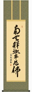 【掛け軸・掛軸】小木曽宗水『釈迦名号(尺三立)』版画+手彩色■表装済み・新品★