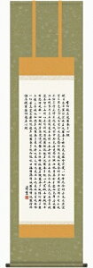 【掛け軸・掛軸】吉村清雲『般若心経(尺三立)』版画+手彩色■表装済み・新品★