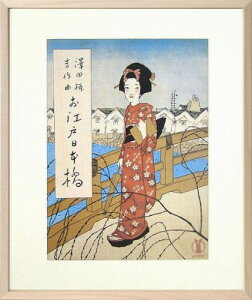 【絵画】竹久夢二『お江戸日本橋』複製画■新品★