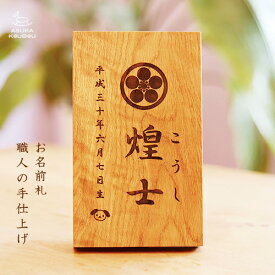 【名前札】男の子 端午の節句 名前 札 のみ 高級 上質 木製 家紋 かっこいい 命名札 日本製 五月人形 兜 鎧兜 甲冑 兜飾り こどもの日 木札 立札 名入れ 木 百日祝い 撮影 家紋入れ可能 注文 出産祝 飾り 初節句 初節句祝い 出産内祝い 飛鳥工房
