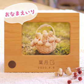 出産内祝い 両親 フォトフレーム 【名入れ込】身長・体重・イラストも入る 木製 L版 赤ちゃん メモリアルグッズ 出産祝 メモリアル 記念品 インテリア 写真たて プレゼント 結婚式 新築祝い インテリア 雑貨 出産祝い 名入れ 木 おしゃれ ギフト かわいい 飛鳥工房 孫 写真