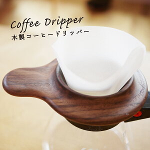 コーヒードリッパー 木製の人気商品 通販 価格比較 価格 Com