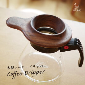 おしゃれ カッコいい 木製 コーヒードリッパー【名入れ◎】お手入れ簡単 紙フィルター派に！ 1人用 ペーパーフィルター 簡単 カフェ コンパクト プレゼント ギフト 父の日 日本製 グッズ 男性 女性 誕生日 登山 キャンプギア 人気 1杯用 ソロ アウトドア 飛鳥工房