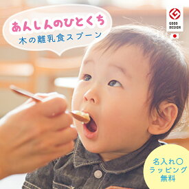 ファーストスプーン 離乳食用 木製 日本製 【出産祝い お食い初め】 赤ちゃん 離乳食用スプーン 木製 グッドデザイン賞 出産祝い 木の食器 木製食器 ベビー 木製 自然塗料 安心 クリスマス プレゼント ギフト 5000円 おしゃれ かわいい 女の子 男の子 飛鳥工房