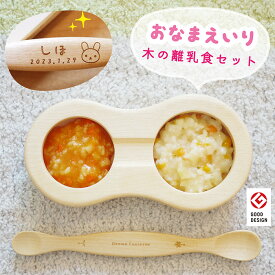 【名入れ込】出産祝い すくいやすさNo1! グッドデザイン賞 長く使える 木製食器 孫 離乳食 食器セット ファーストスプーンセット 木製 出産祝 木の食器 日本製 男の子 女の子 出産祝 1万円 赤ちゃん ベビー食器 初期 中期 食器 クリスマス プレゼント 人気 実用的 飛鳥工房