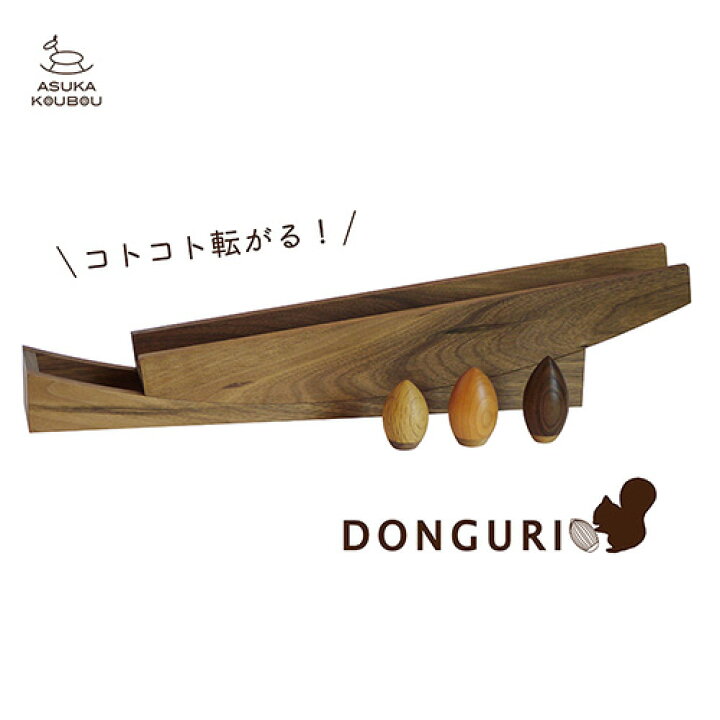 楽天市場】【グッドデザイン賞】 DONGURIセット・レール＋どんぐり大 