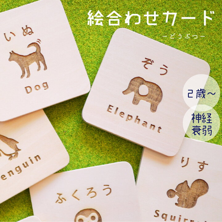 楽天市場 神経衰弱 メモリーゲーム どうぶつ 9組18枚セット カード ゲーム 誕生日 男の子 女の子 ひらがな 英語 木製 3歳 4歳 5歳 親友 誕生日 知育玩具 日本製 絵合わせ 名前カード パズル トランプ クリスマス プレゼント 木のおもちゃ 飛鳥工房 木のおもちゃと